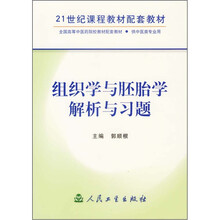 组织学与胚胎学解析与习题