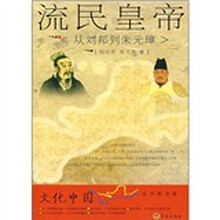 流民皇帝:从刘邦到朱元璋