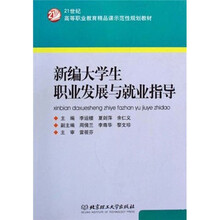 21世纪高等职业教育精品课示范性规划教材:新编大学生职业发展与就业指导