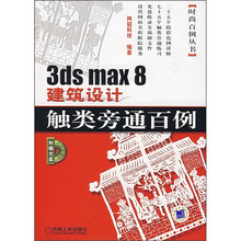 3ds max 8建筑设计触类旁通百例（附光盘）