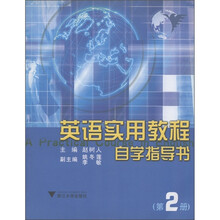 英语实用教程自学指导书(第2册)