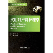 实用妇产科护理学