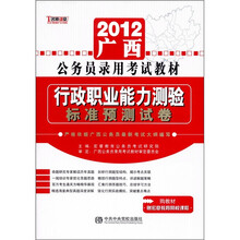 2012最新版广西省公务员录用考试教材：行政职业能力测试·标准预测试卷