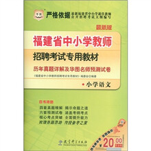 华图·福建省中小学教师招聘考试专用教材：历年真题详解及华图名师预测试卷（小学语文）（最新版）