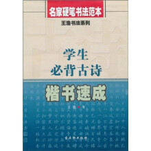 王浩书法系列：学生必背古诗楷书速成