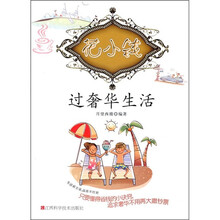 花小钱过奢华生活