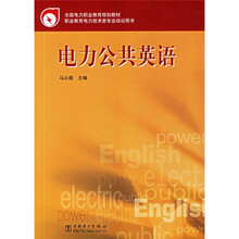 职业教育电力技术类专业培训用书：电力公共英语