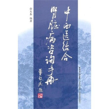 中西医结合肾脏病咨询手册