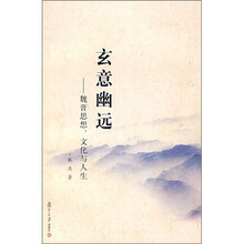 玄意幽远：魏晋思想、文化与人生