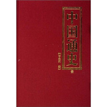 中国通史(套装共3册)