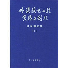 岭澳核电工程实践与创新：调试启动卷1