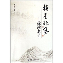 掩卷听风：我读老子