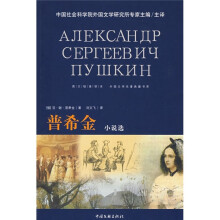 外国文学名著典藏书系·图文链接读本:普希金小说选