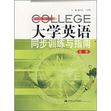 大学英语同步训练与指南(第3册)