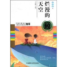 中国儿童文学60周年典藏·童话卷1：烂漫的天空
