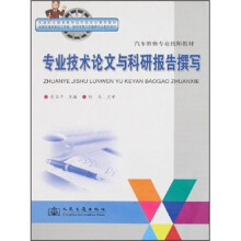 专业技术论文与科研报告撰写