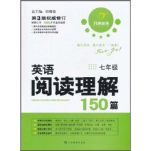 开心英语：英语阅读理解150篇（7年级）（第3版权威修订）
