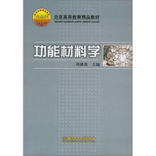 功能材料学