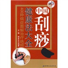 中国刮痧健康法大全：400种病症图解治疗绝招