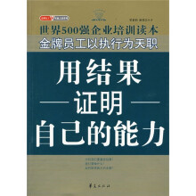 用结果证明自己的能力
