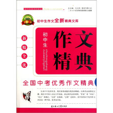 初中生作文全新精典文库:作文精典(全国中考优秀作文精典全新版)