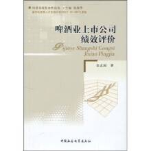 啤酒业上市公司绩效评价