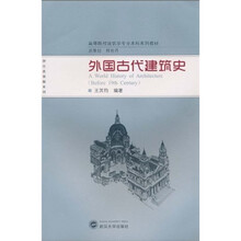 高等院校建筑学专业本科系列教材·理论类课程系列：外国古代建筑史