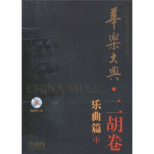 华乐大典：二胡卷（乐曲篇）（中）（附MP3光盘1张）