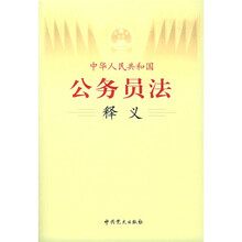 中华人民共和国公务员法释义