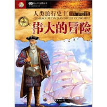 人类旅行史上伟大的冒险