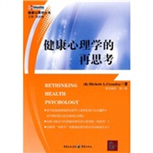 健康心理学的再思考