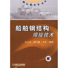 船舶钢结构焊接技术