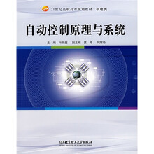 21世纪高职高专规划教材·机电类:自动控制原理与系统