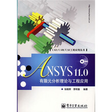 CAD/CAM/CAE工程应用丛书:ANSYS 11.0有限元分析理论与工程应用(附光盘1片)