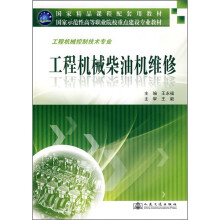 国家示范性高等职业院校重点建设专业教材:工程机械柴油机维修(工程机械控制技术专业)