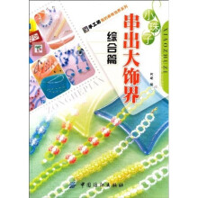 小珠子串出大饰界：综合篇
