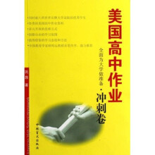 美国高中作业：全面为大学做准备 冲刺卷