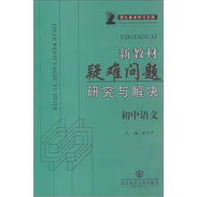 新教材疑难问题研究与解决:初中语文