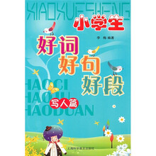 小学生好词好句好段：写人篇