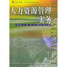人力资源管理实务