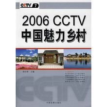 2006CCTV中国魅力乡村
