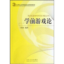21世纪高等师范院校规划教材：学前游戏论