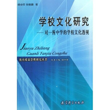 学校文化研究：对一所中学的学校文化透视