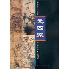 中国古代名家作品选粹：元四家