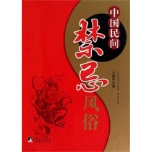 中国民间禁忌风俗