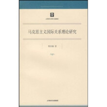 马克思主义国际关系理论研究
