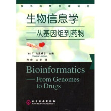 国外药学专著译丛·生物信息学：从基因组到药物
