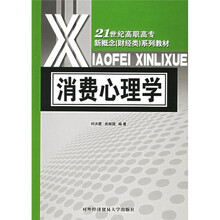 21世纪高职高专新概念(财经类)系列教材:消费心理学