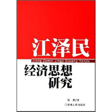 江泽民经济思想研究