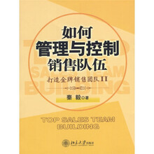 如何管理与控制销售队伍：打造金牌团队2